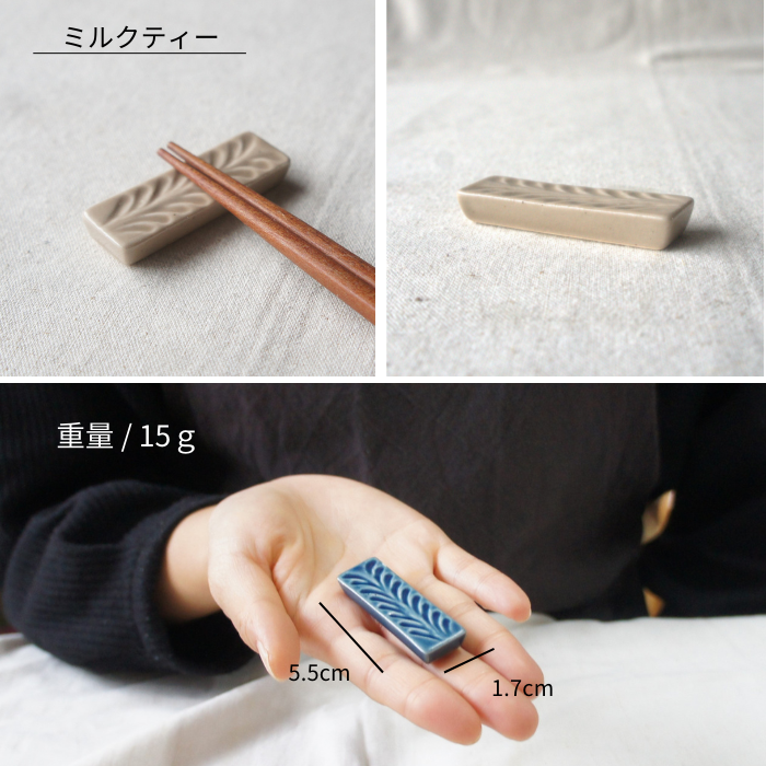 Rosemary 箸置き