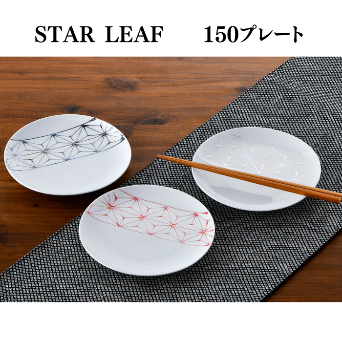 STAR LEAF 150プレート