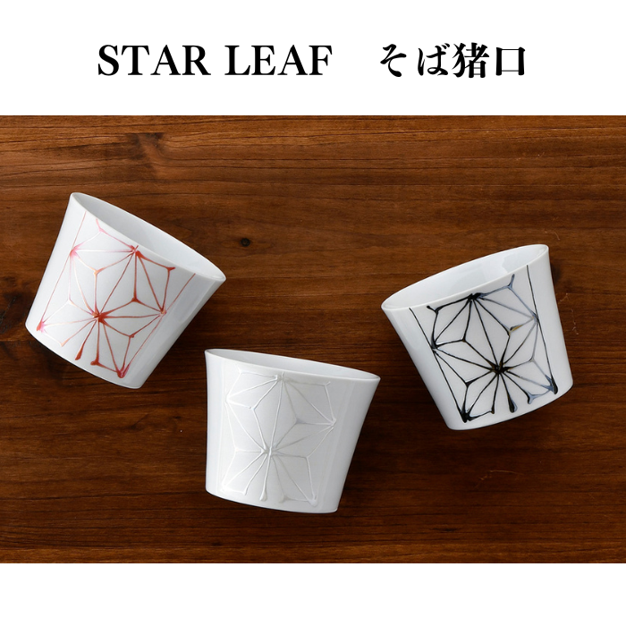 STAR LEAF そば猪口