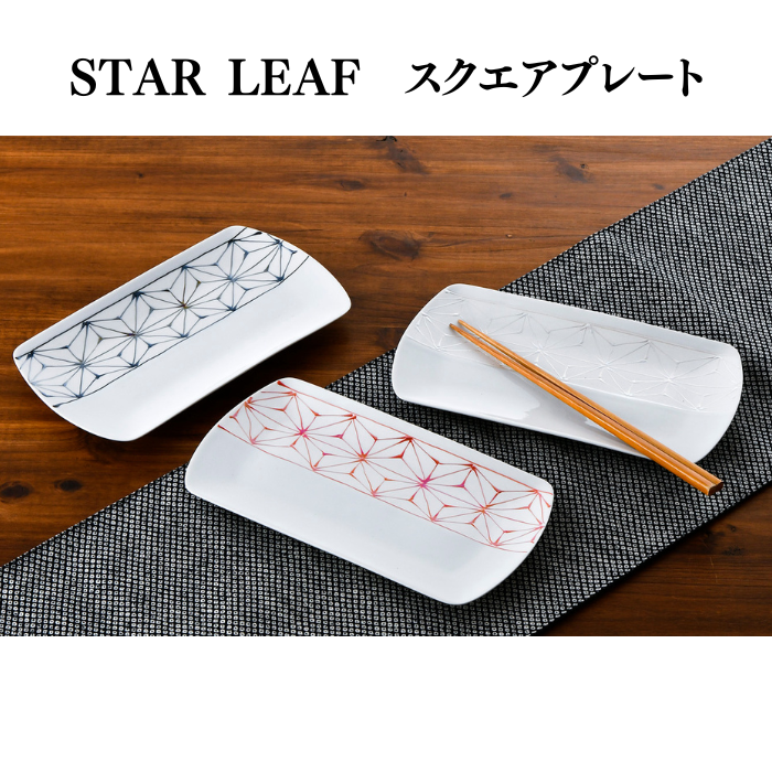 STAR LEAF スクエアプレート