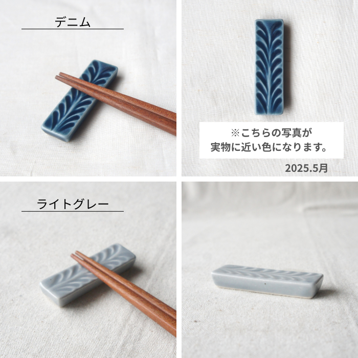 Rosemary 箸置き
