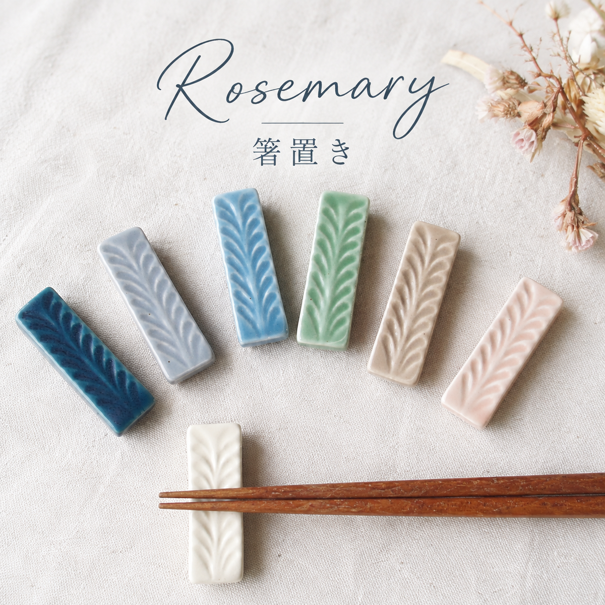 Rosemary 箸置き